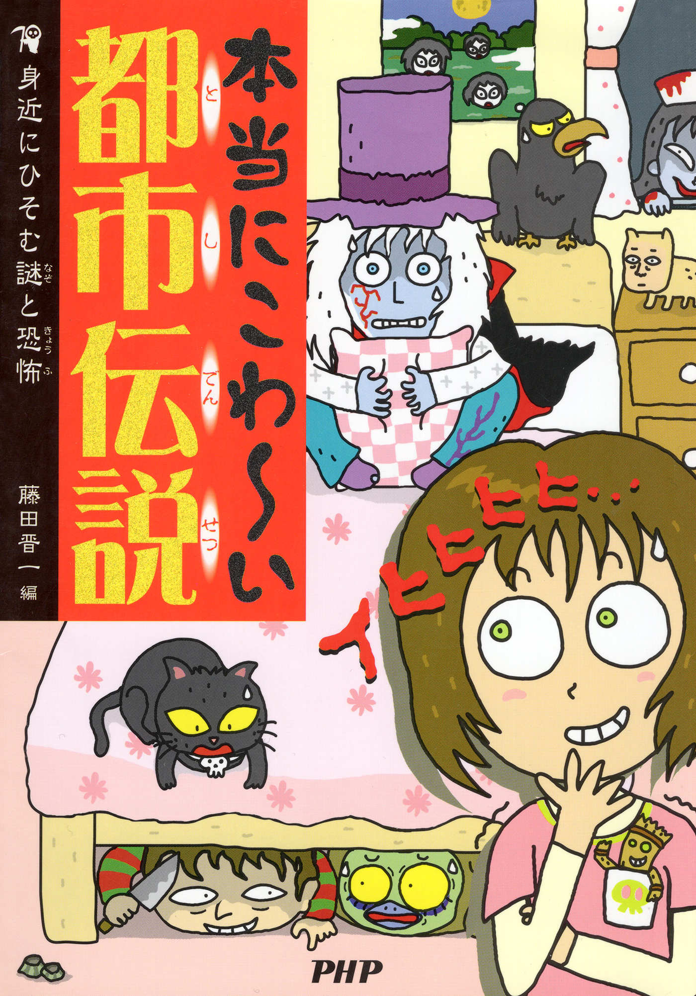 本当にこわ～い都市伝説