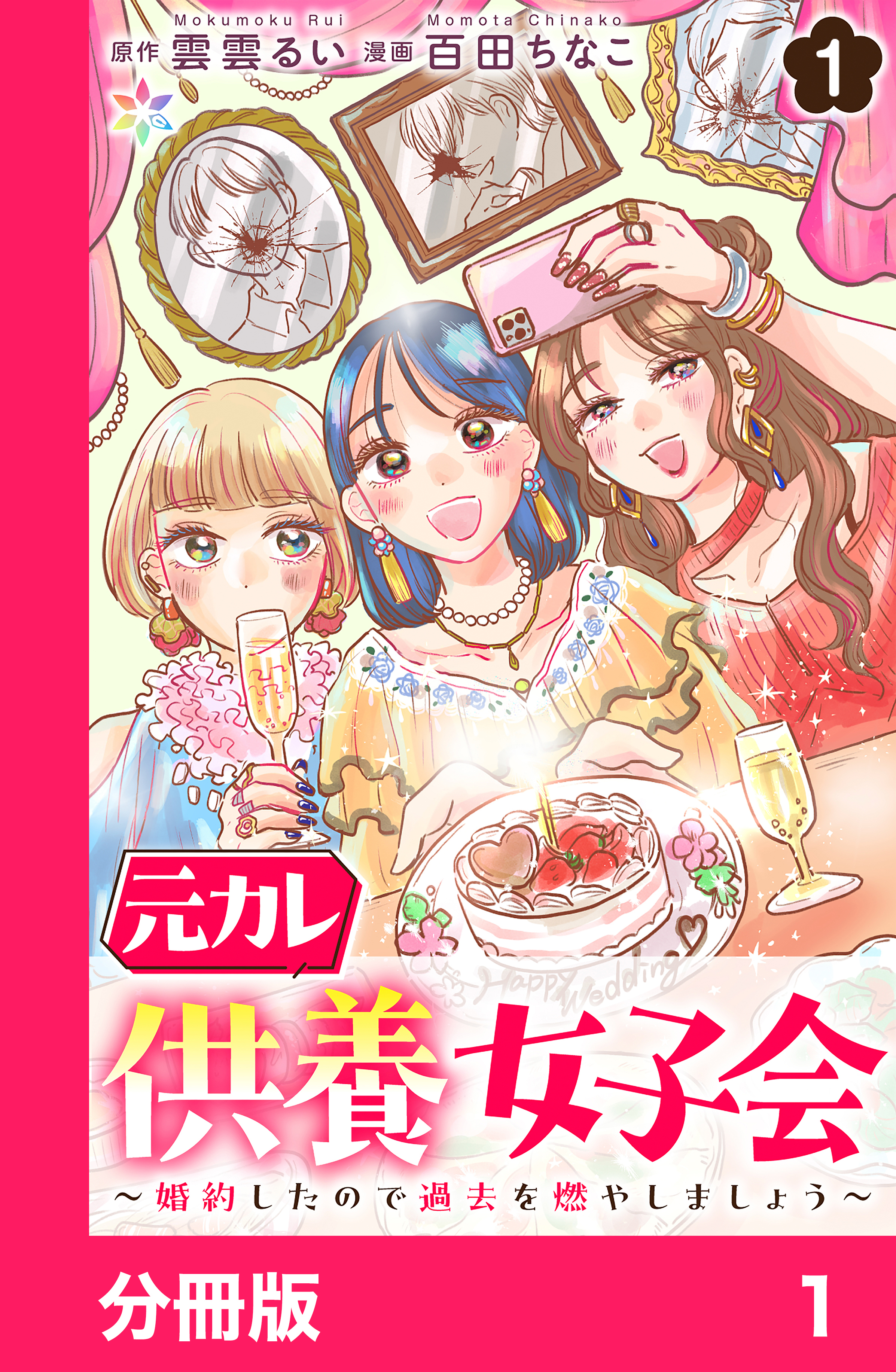 元カレ供養女子会～婚約したので過去を燃やしましょう～【分冊版】1