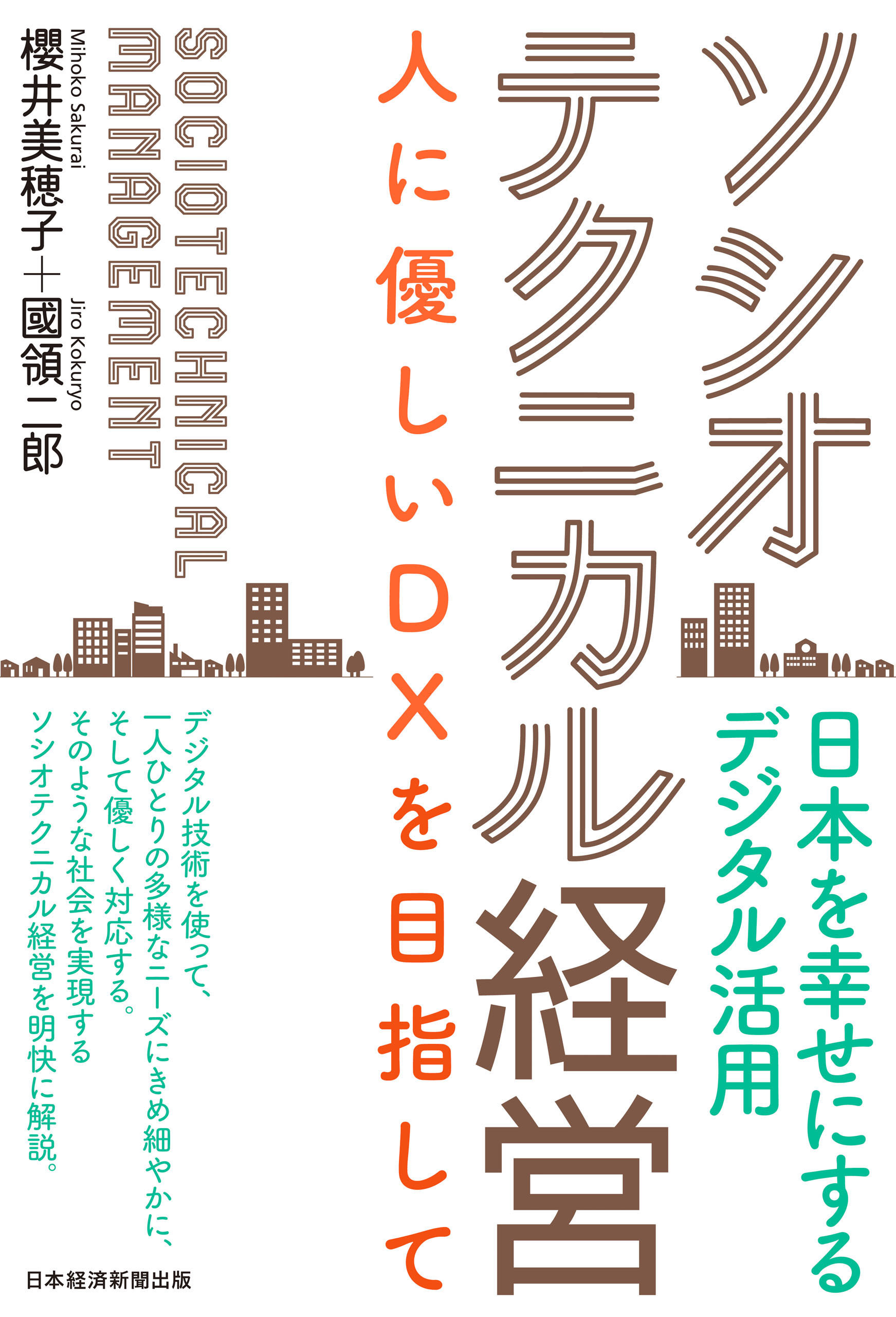 ソシオテクニカル経営　人に優しいＤＸを目指して