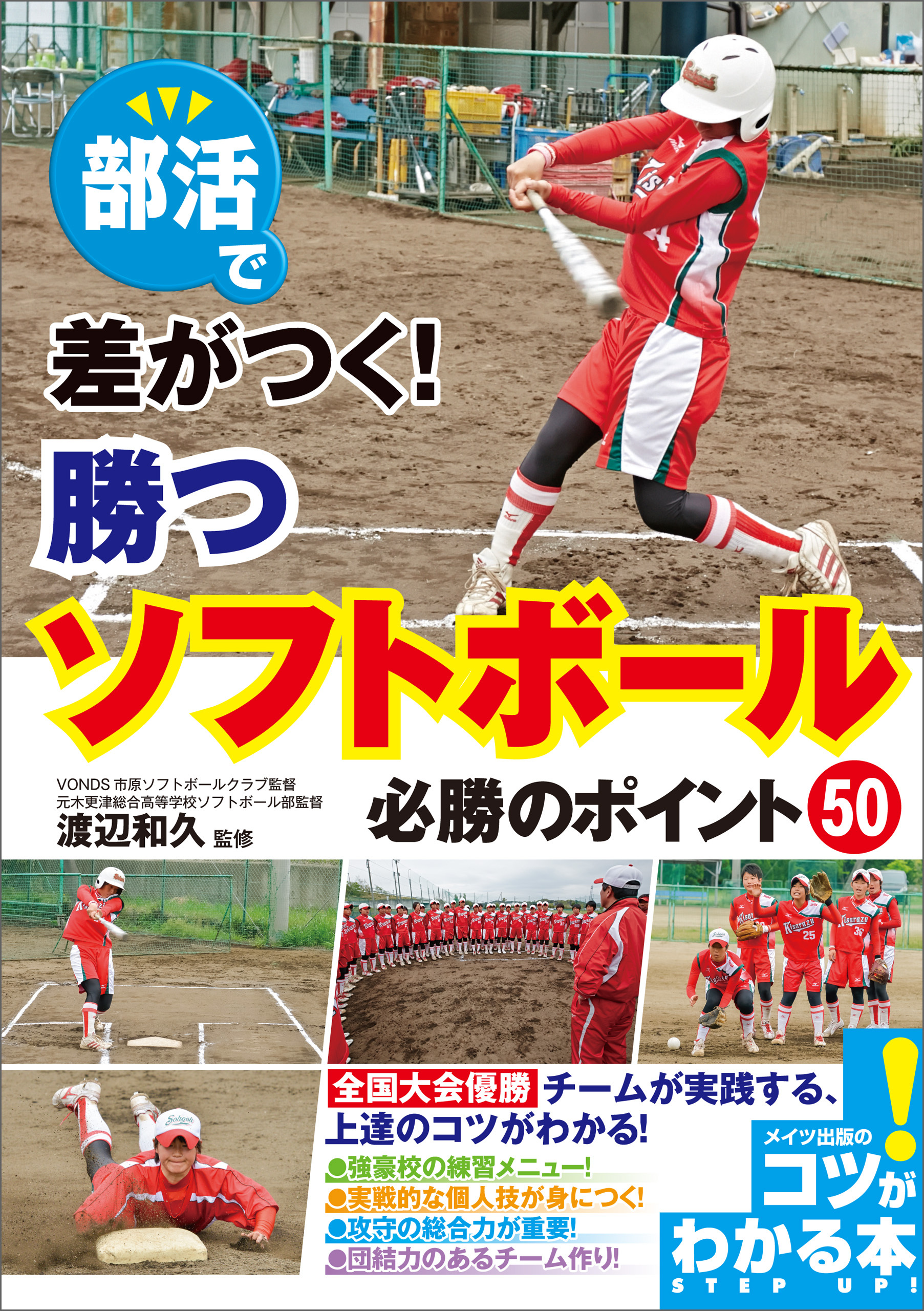 部活で差がつく！勝つソフトボール　必勝のポイント50