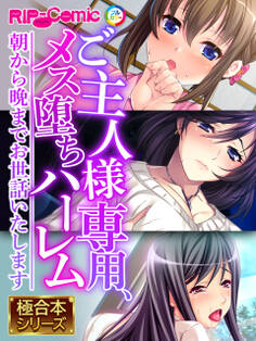 【期間限定 試し読み増量版】ご主人様専用、メス堕ちハーレム ~朝から晩までお世話いたします~【極合本シリーズ】