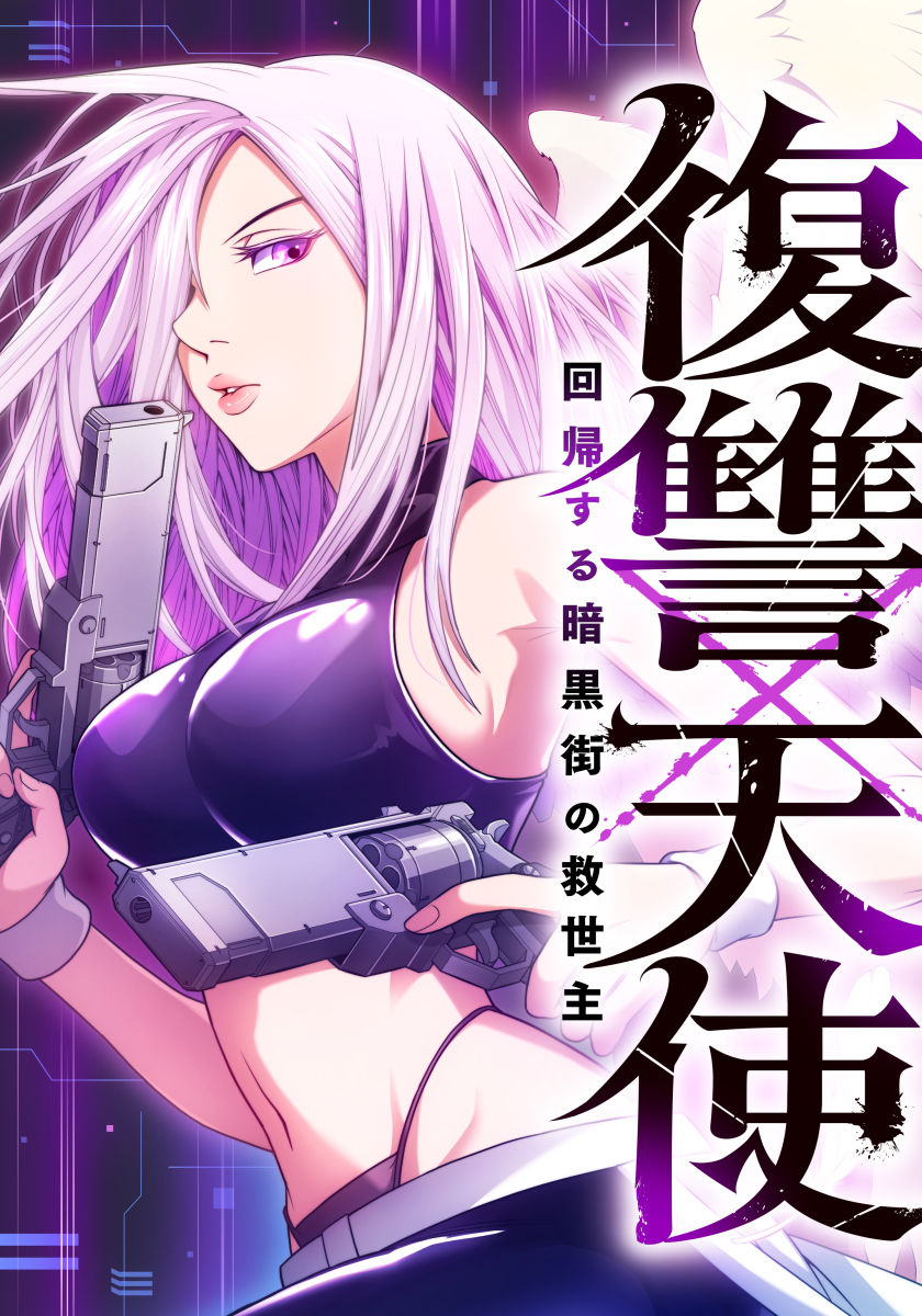 復讐×天使 〜回帰する暗黒街の救世主〜【タテヨミ】　4巻