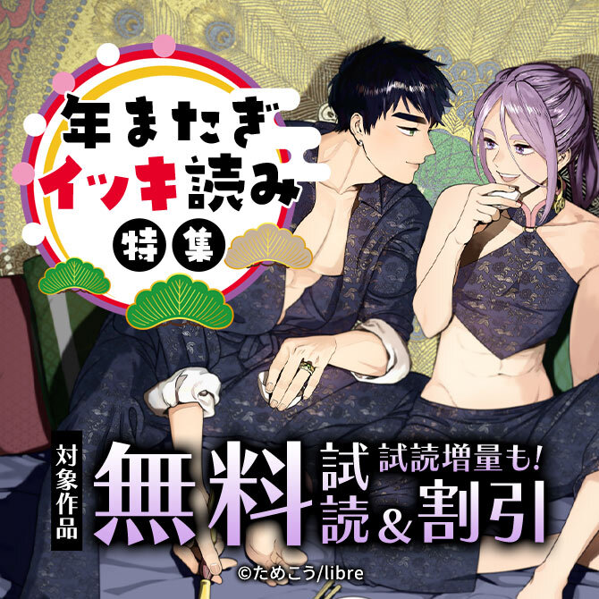 年またぎイッキ読み特集