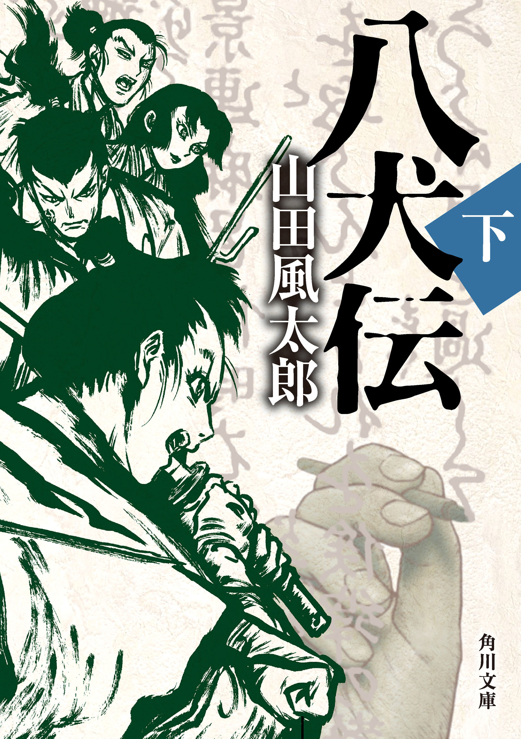 八犬伝