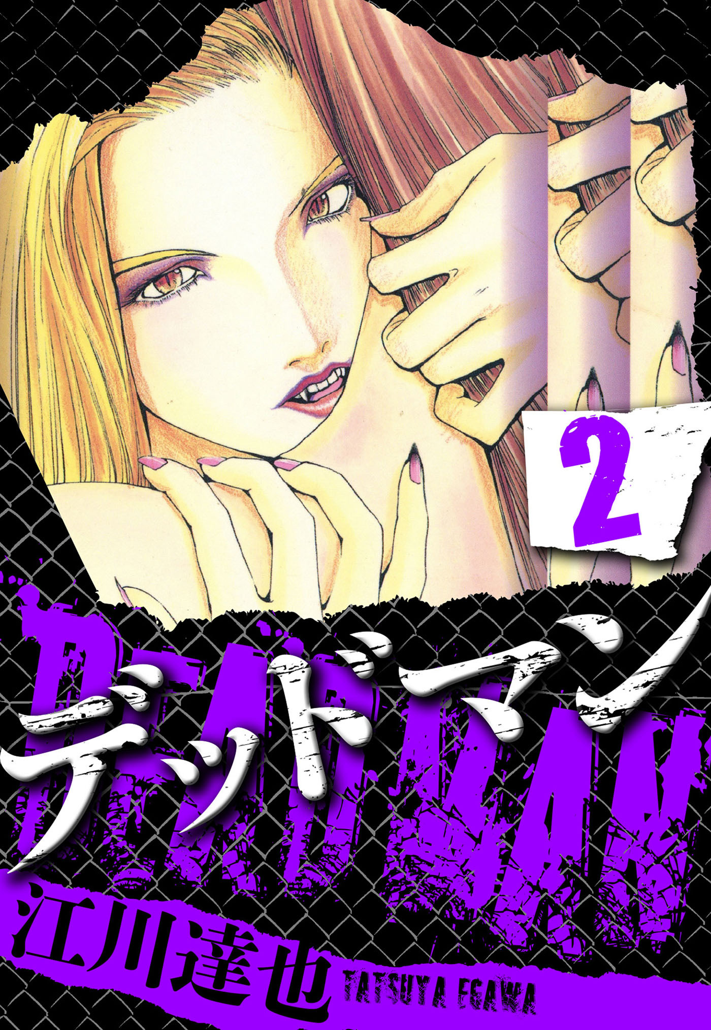 DEADMAN 2（ハーパーコリンズ・ジャパン×アルト出版）