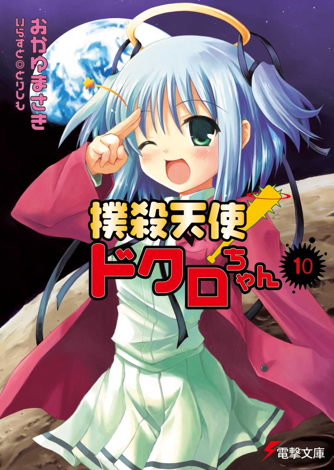 撲殺天使ドクロちゃん