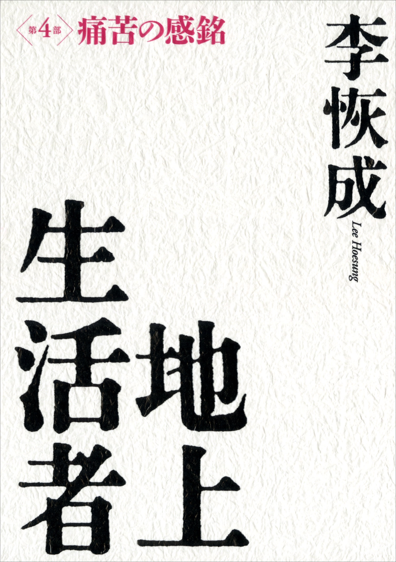 地上生活者　第４部　痛苦の感銘