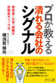 プロが教える潰れる会社のシグナル