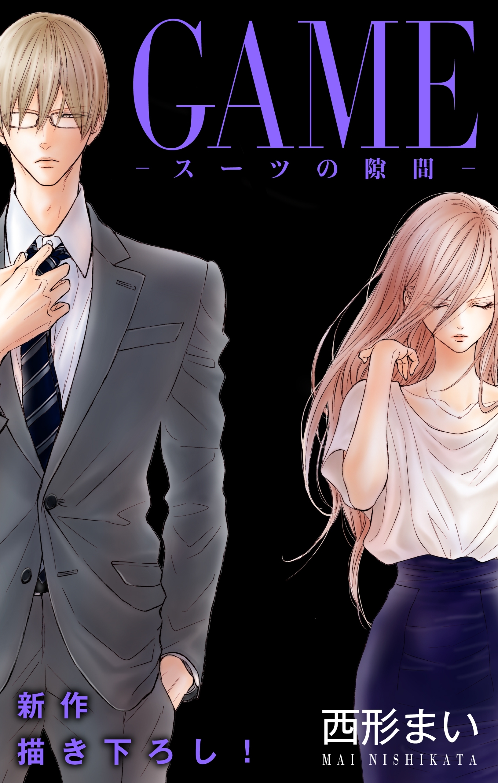 Love Jossie　GAME～スーツの隙間～　story18