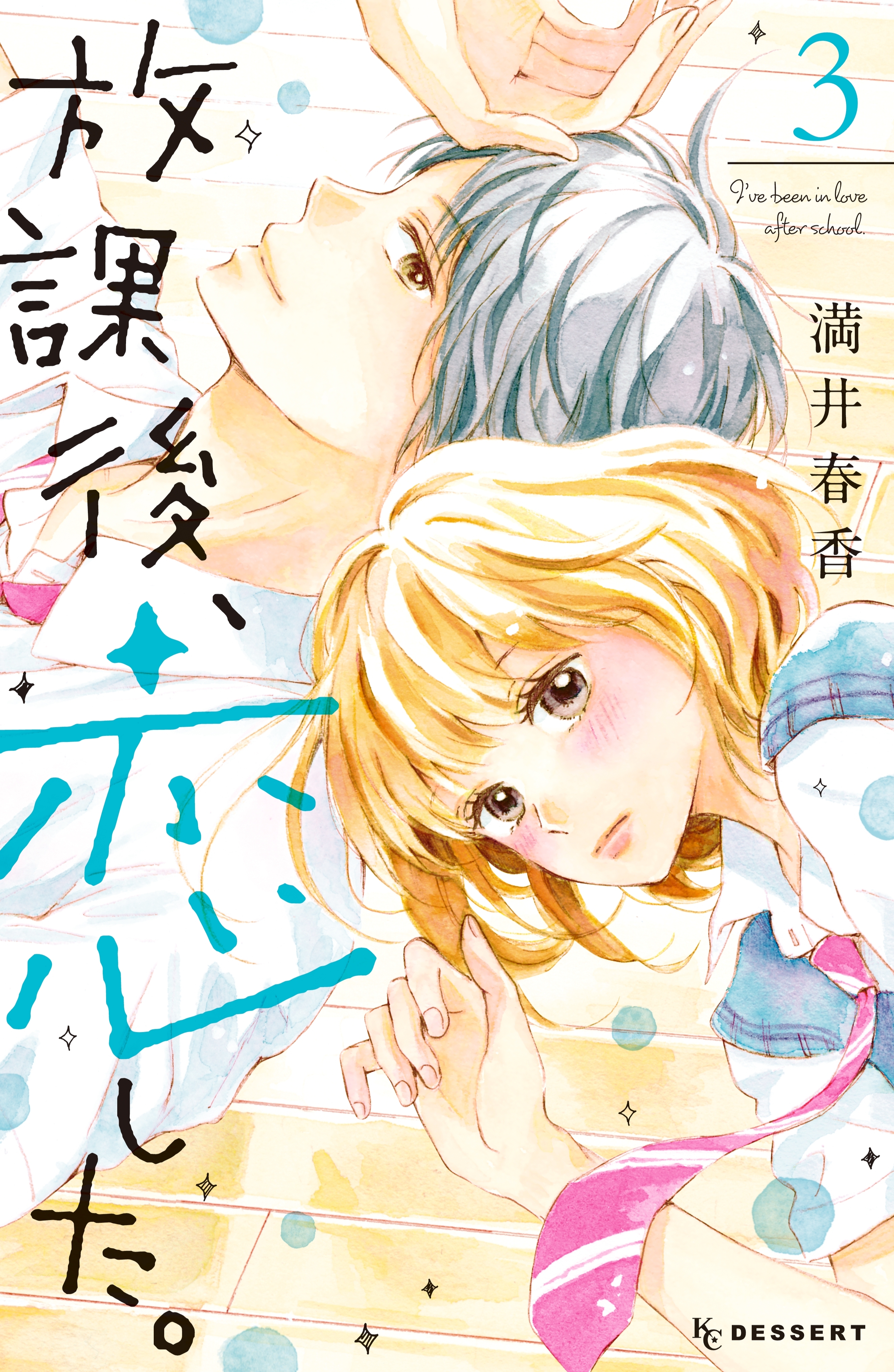 放課後、恋した。（３）