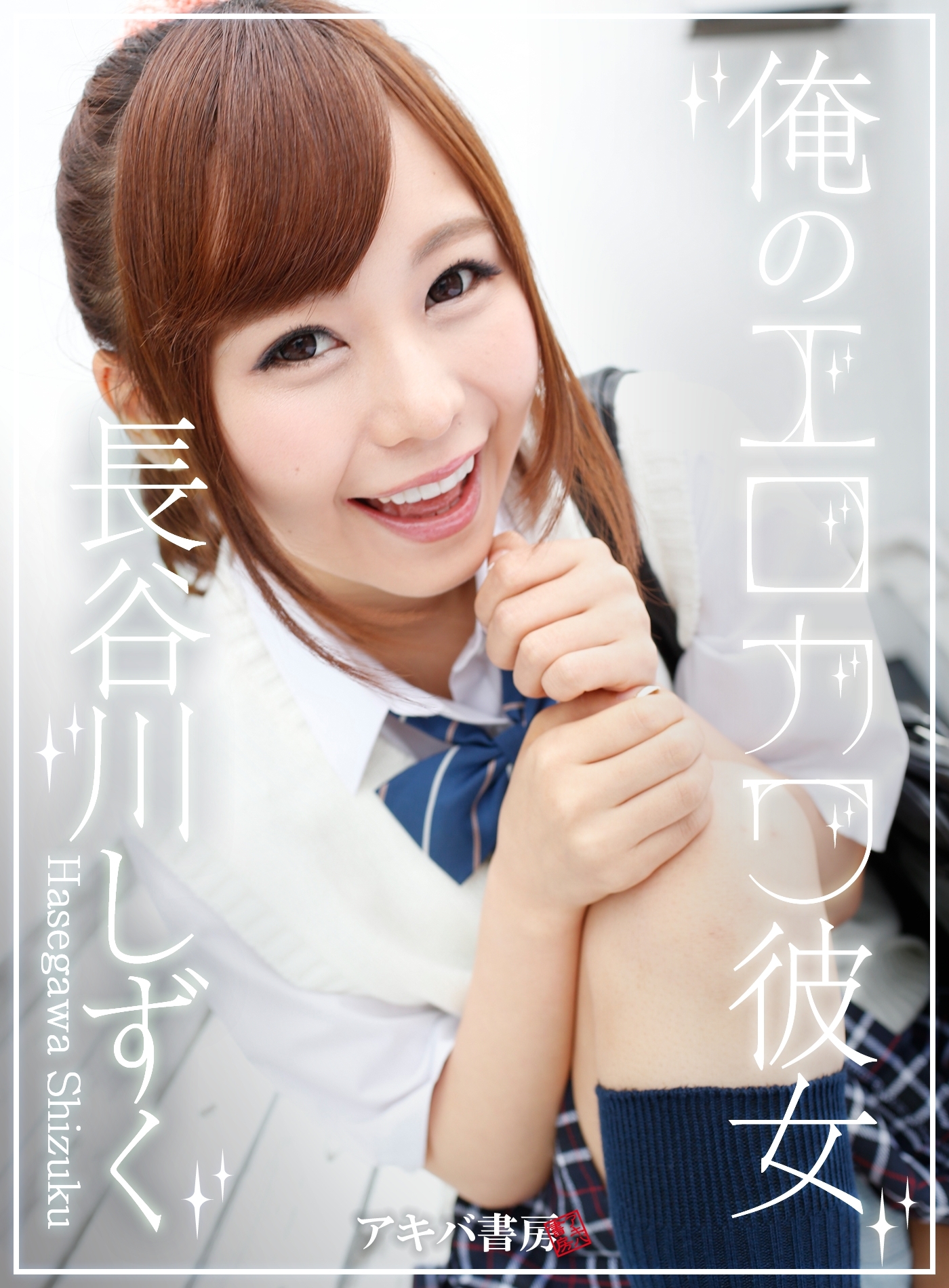 俺のエロカワ彼女 長谷川しずく