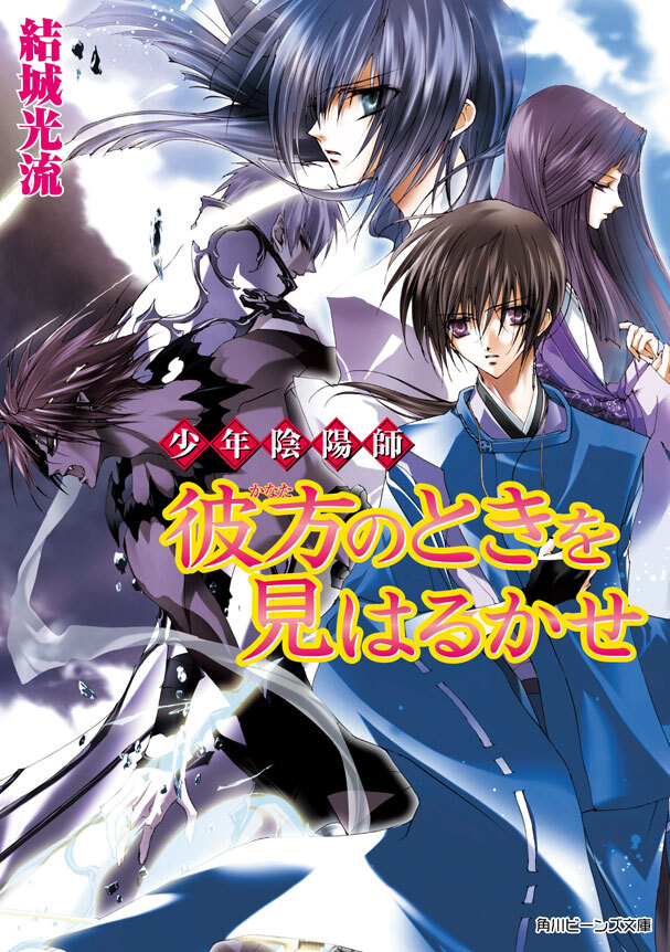 少年陰陽師　彼方のときを見はるかせ