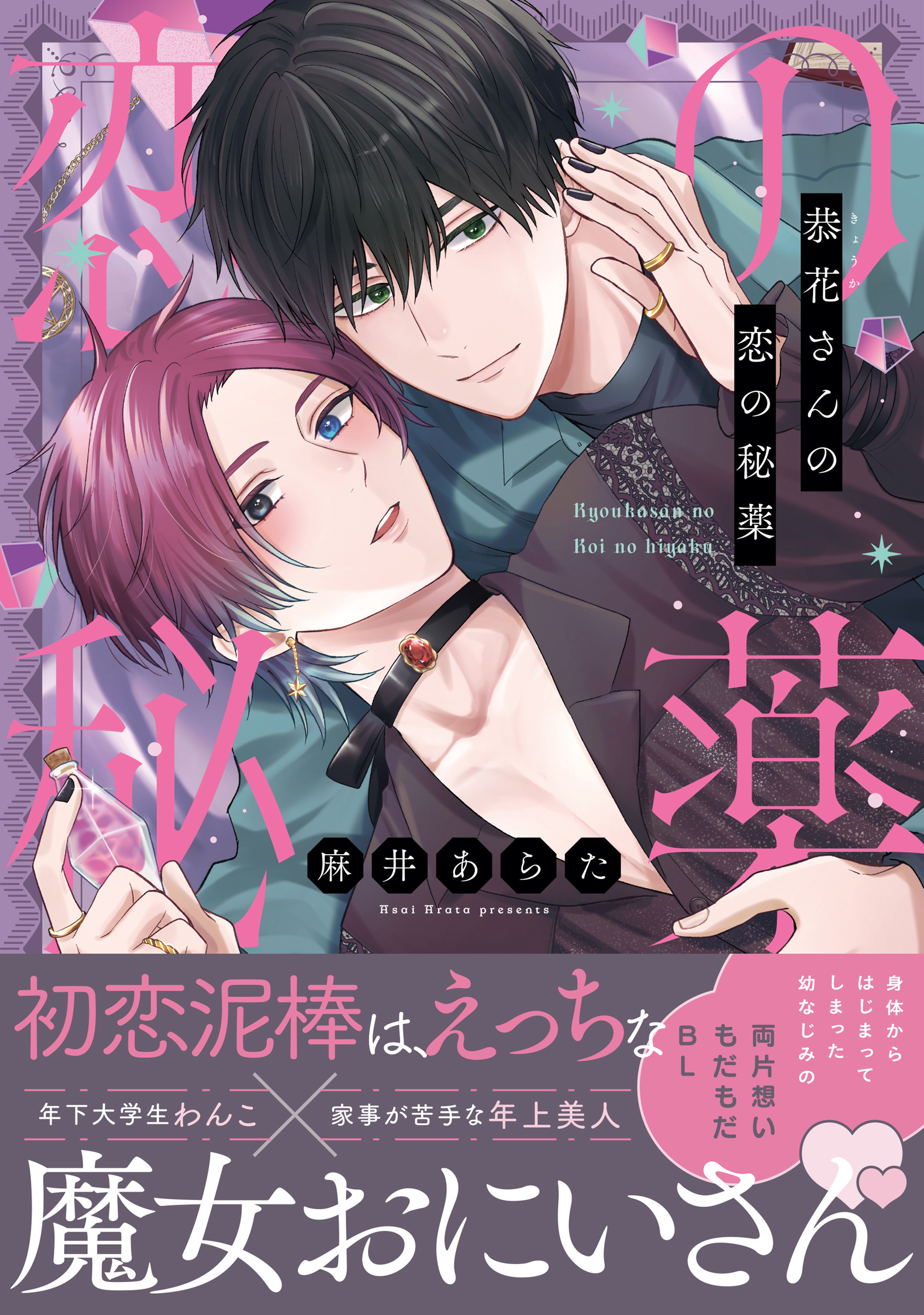 恭花さんの恋の秘薬