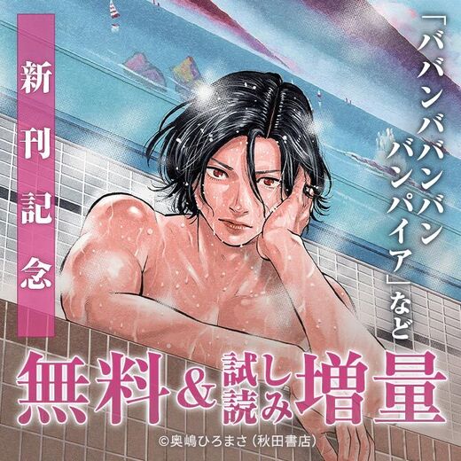 「ババンババンバンバンパイア」最新12巻発売&「家庭教師の岸騎士です。」TVドラマ化決定記念フェア