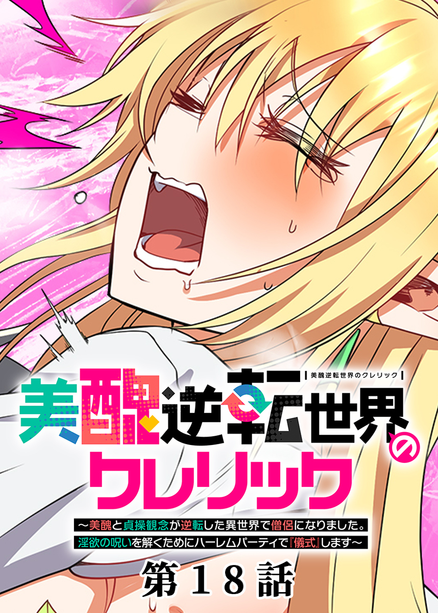 美醜逆転世界のクレリック ～美醜と貞操観念が逆転した異世界で僧侶になりました。淫欲の呪いを解くためにハーレムパーティで『儀式』します～【フルカラー】【タテヨミ】(18)