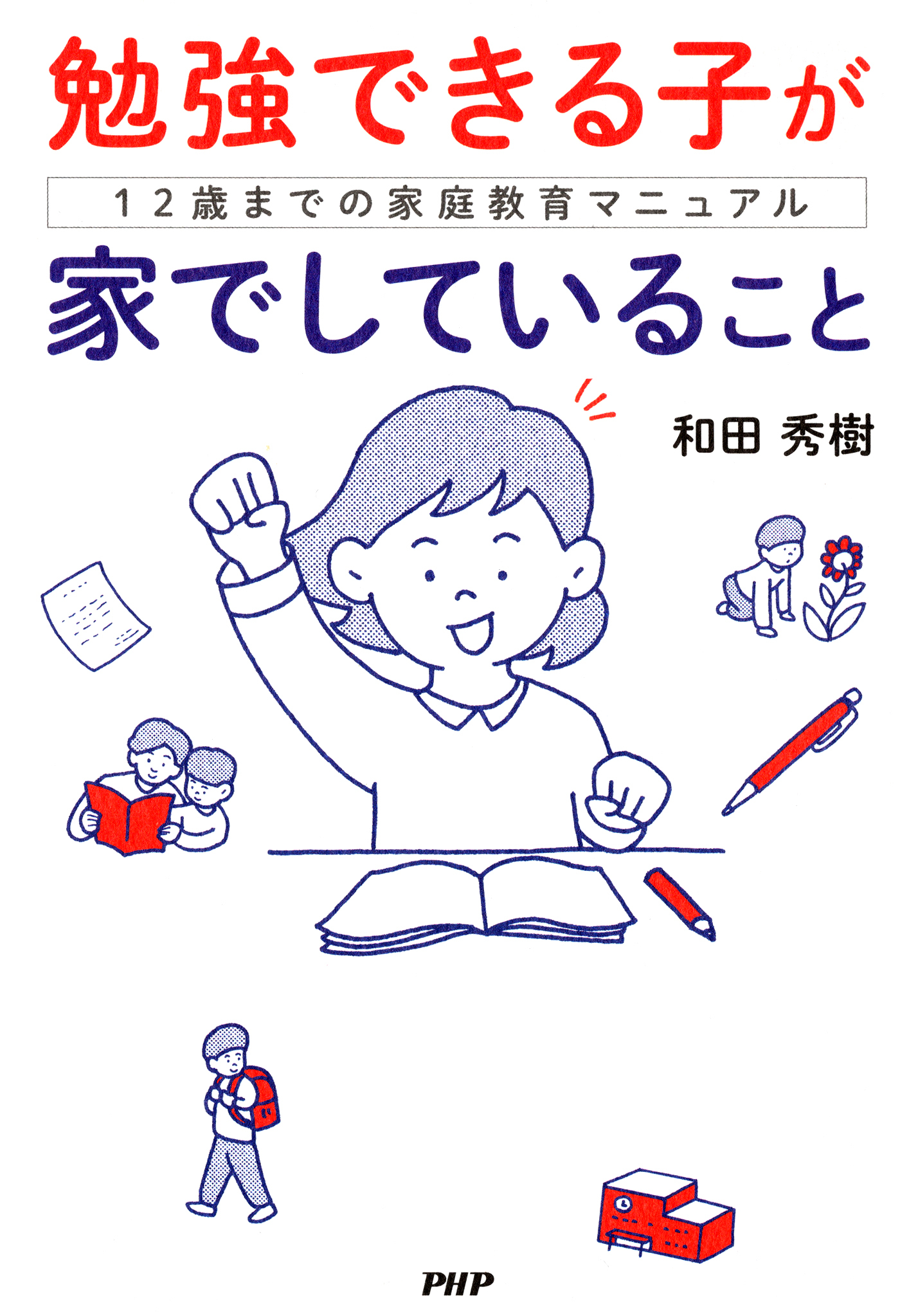 勉強できる子が家でしていること