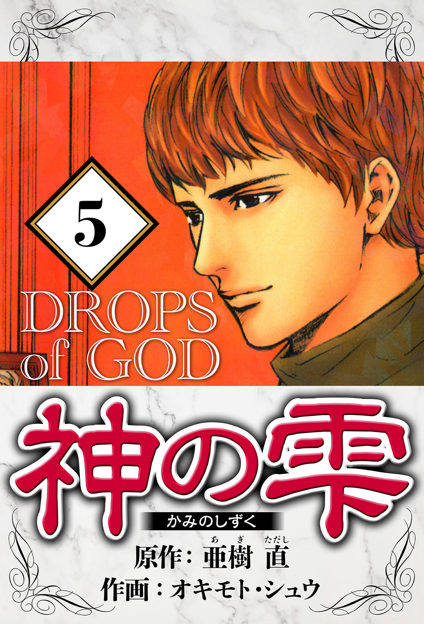 神の雫 5（ハーパーコリンズ・ジャパン×アルト出版）