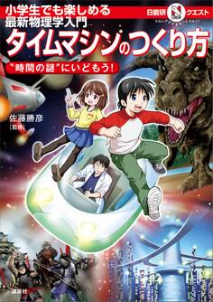 マルいアタマをもっとマルく!日能研クエスト 小学生でも楽しめる最新物理学入門 タイムマシンのつくり方 ”時間の謎”にいどもう!
