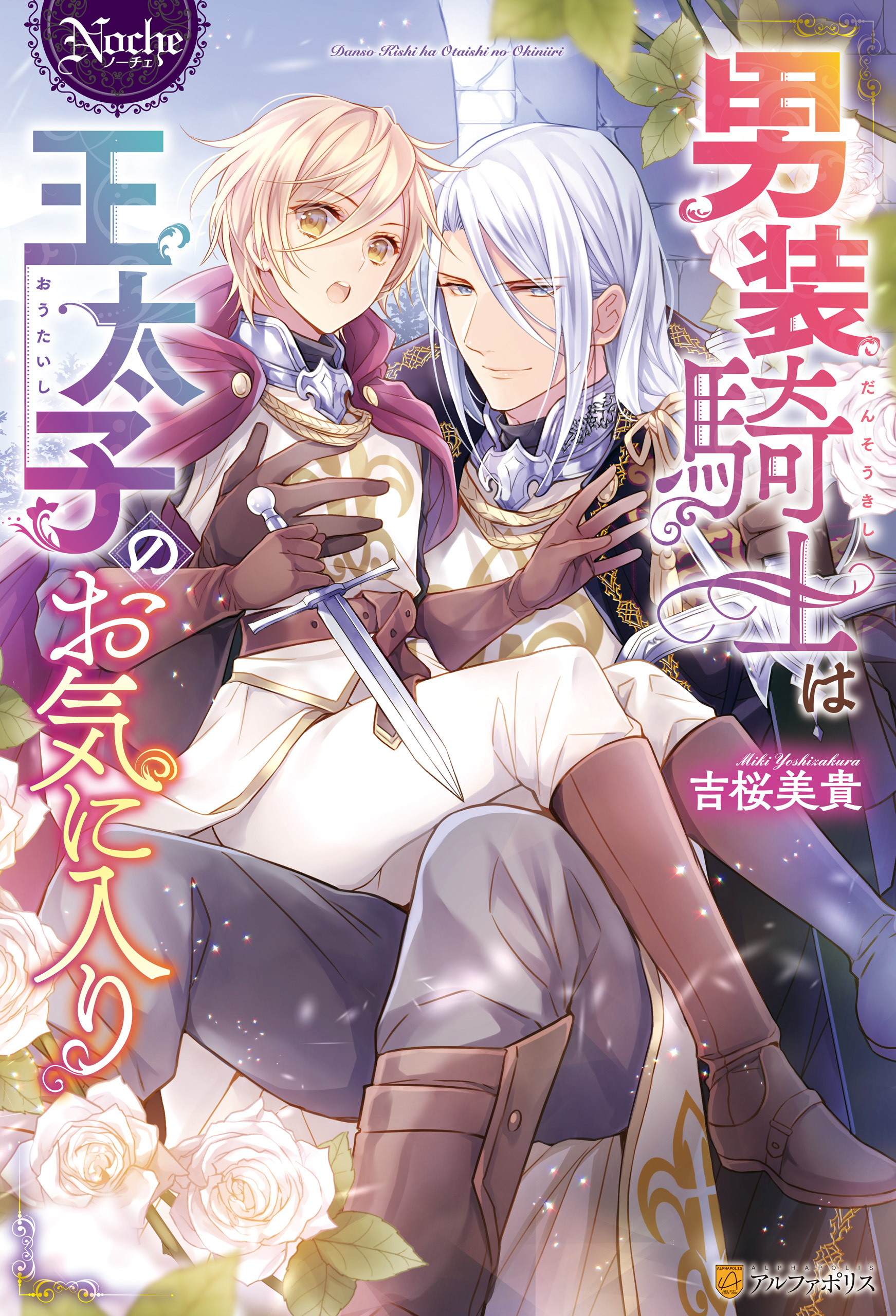 【期間限定　試し読み増量版】男装騎士は王太子のお気に入り