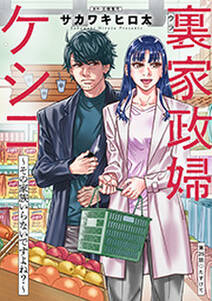 裏家政婦ケシコ~その家族いらないですよね?~ 分冊版