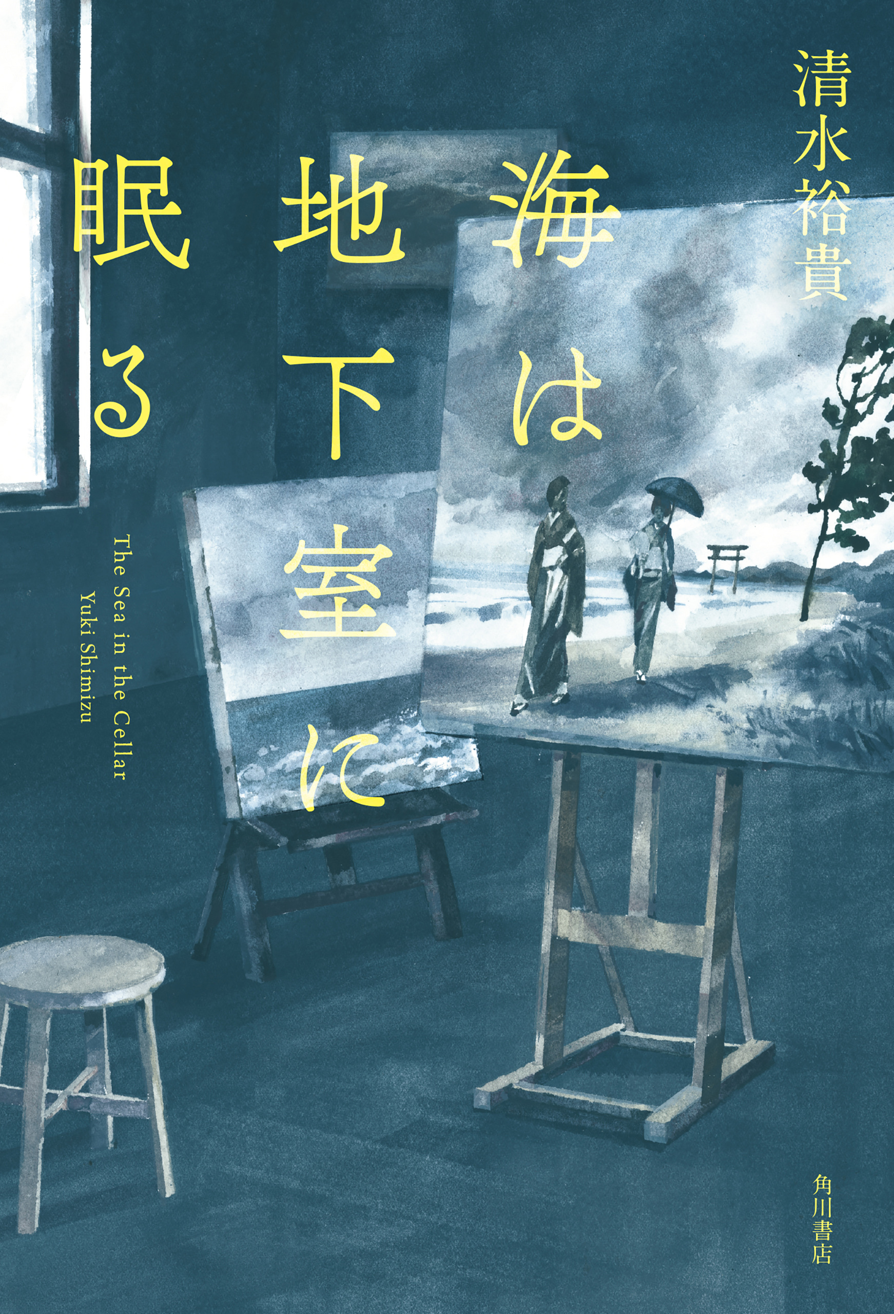 海は地下室に眠る