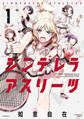 【期間限定 試し読み増量版 閲覧期限2026年2月12日】シンデレラアスリーツ(1)