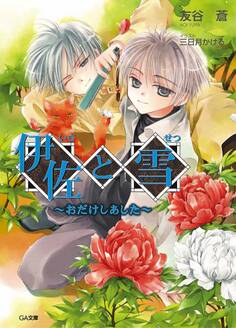 伊佐と雪 ~おだけしあした~