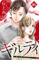ギルティ ~鳴かぬ蛍が身を焦がす~ 分冊版(46)