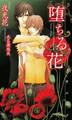 堕ちる花 【イラスト付】