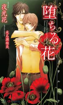 堕ちる花 【イラスト付】