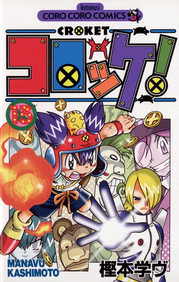 コロッケ！　13