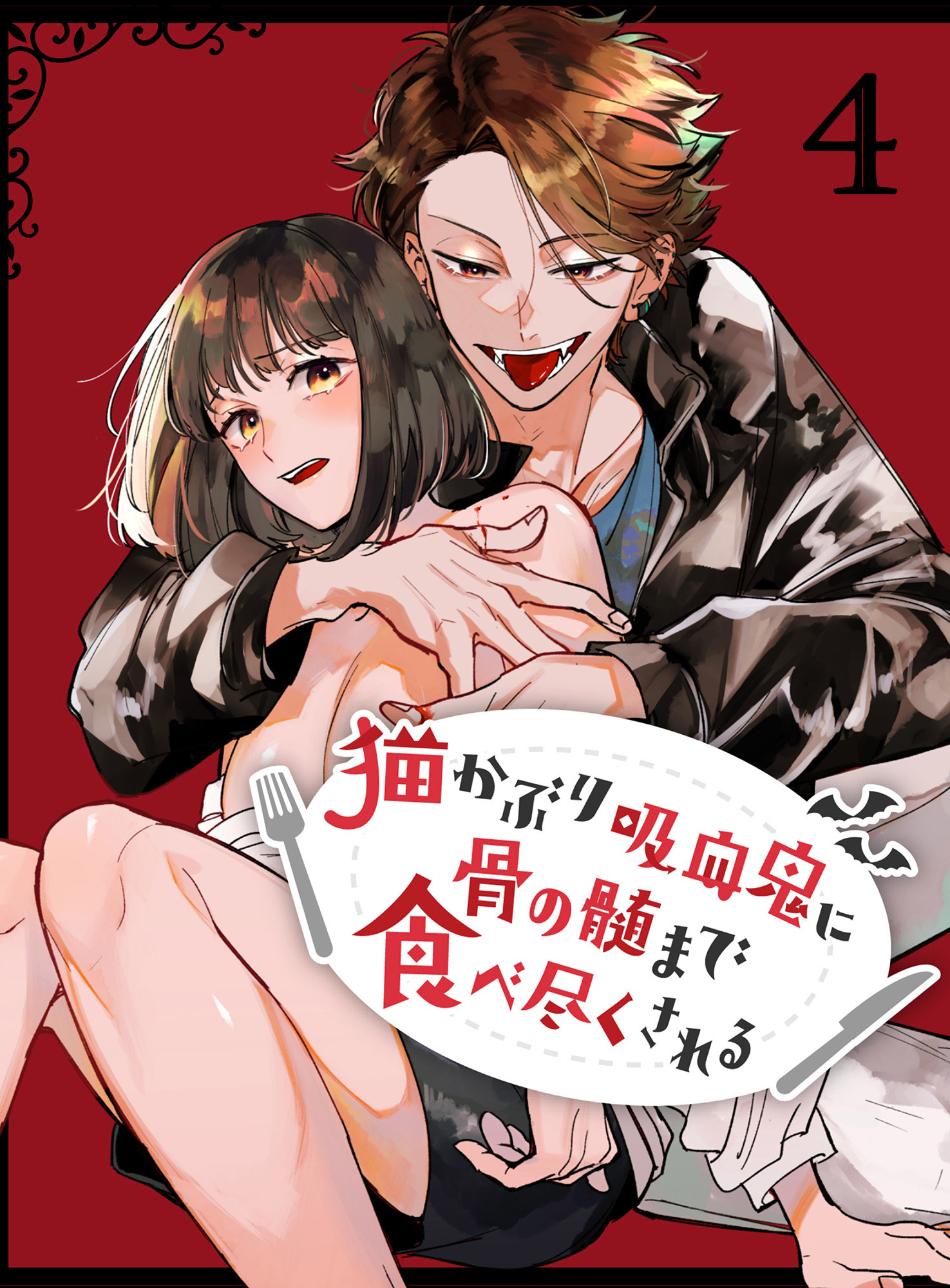 猫かぶり吸血鬼に骨の髄まで食べ尽くされる【分冊版】4