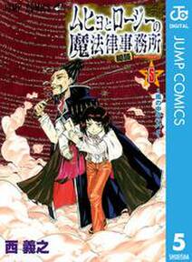 ムヒョとロージーの魔法律相談事務所 5 無料 試し読みなら Amebaマンガ 旧 読書のお時間です