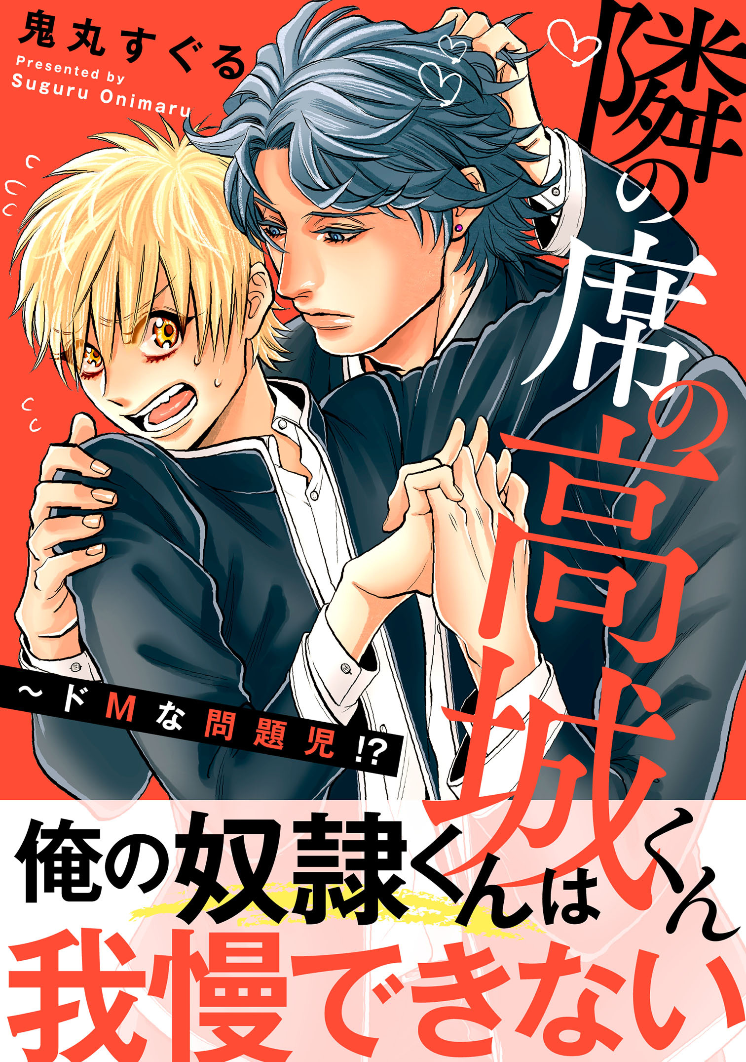 隣の席の高城くん～ドMな問題児!?【電子単行本版】