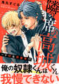 隣の席の高城くん~ドMな問題児!?【電子単行本版限定特典付き】