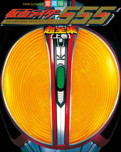 仮面ライダー555(ファイズ)超全集 <上巻>