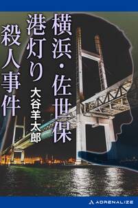 横浜・佐世保　港灯り殺人事件