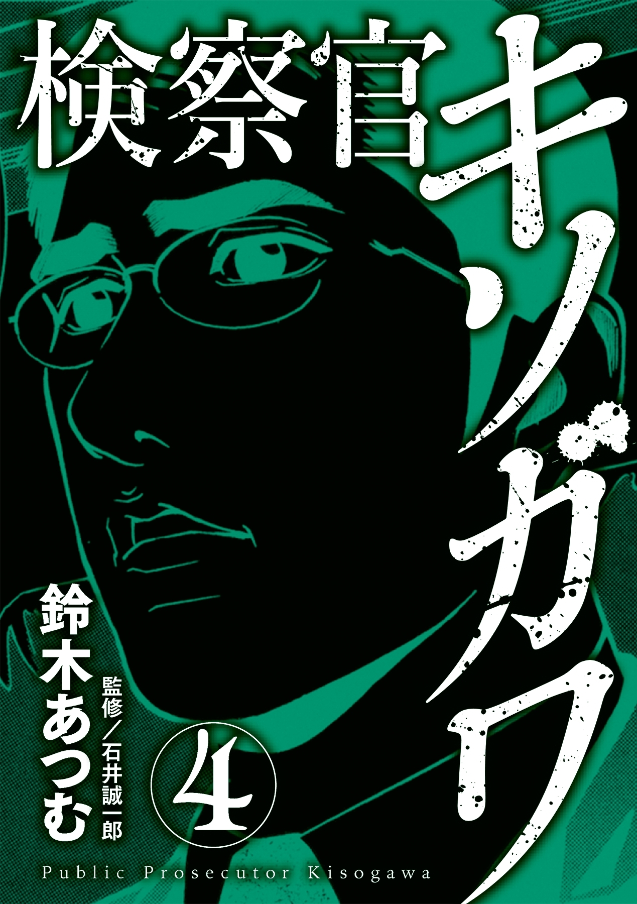 検察官キソガワ 4