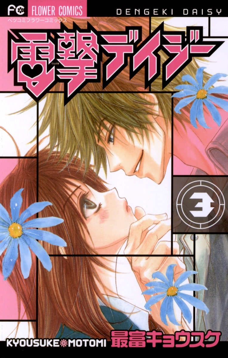 【期間限定　無料お試し版　閲覧期限2026年9月3日】電撃デイジー　3