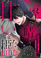 策士な晴くんの甘い檻~幼馴染の重い愛でナカまで囲われて