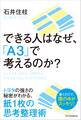 できる人はなぜ、「A3」で考えるのか?