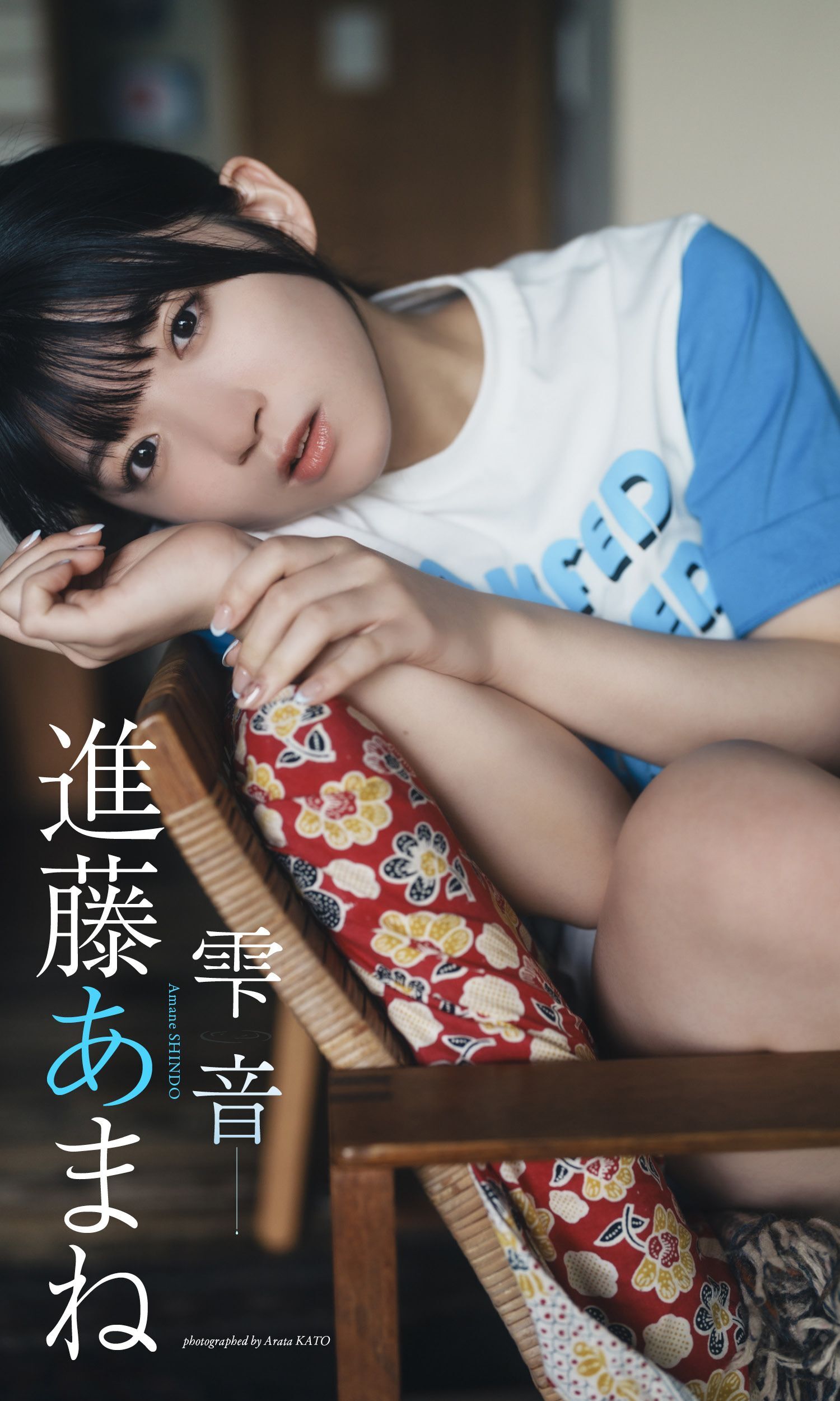 【デジタル限定】進藤あまね写真集「雫音」