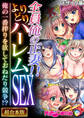 【期間限定 試し読み増量版】全員俺の正妻!!よりどりハーレムSEX ~俺の一番搾りを欲しておねだり競争!?~【超合本シリーズ】 モザイク版