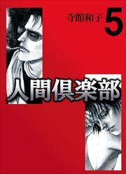 人間倶楽部5