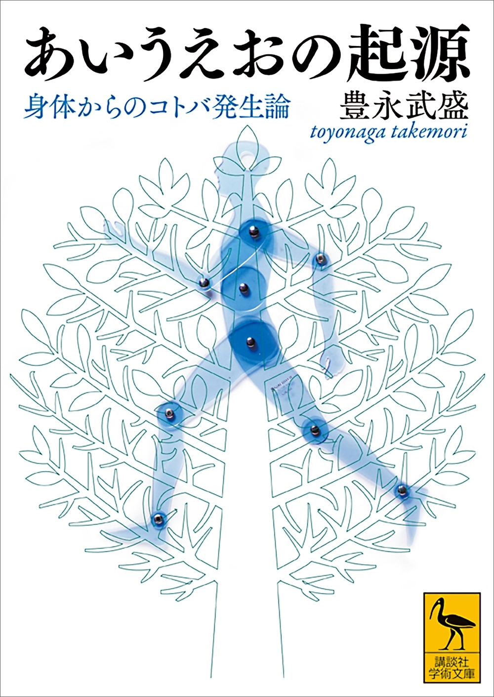あいうえおの起源　身体からのコトバ発生論