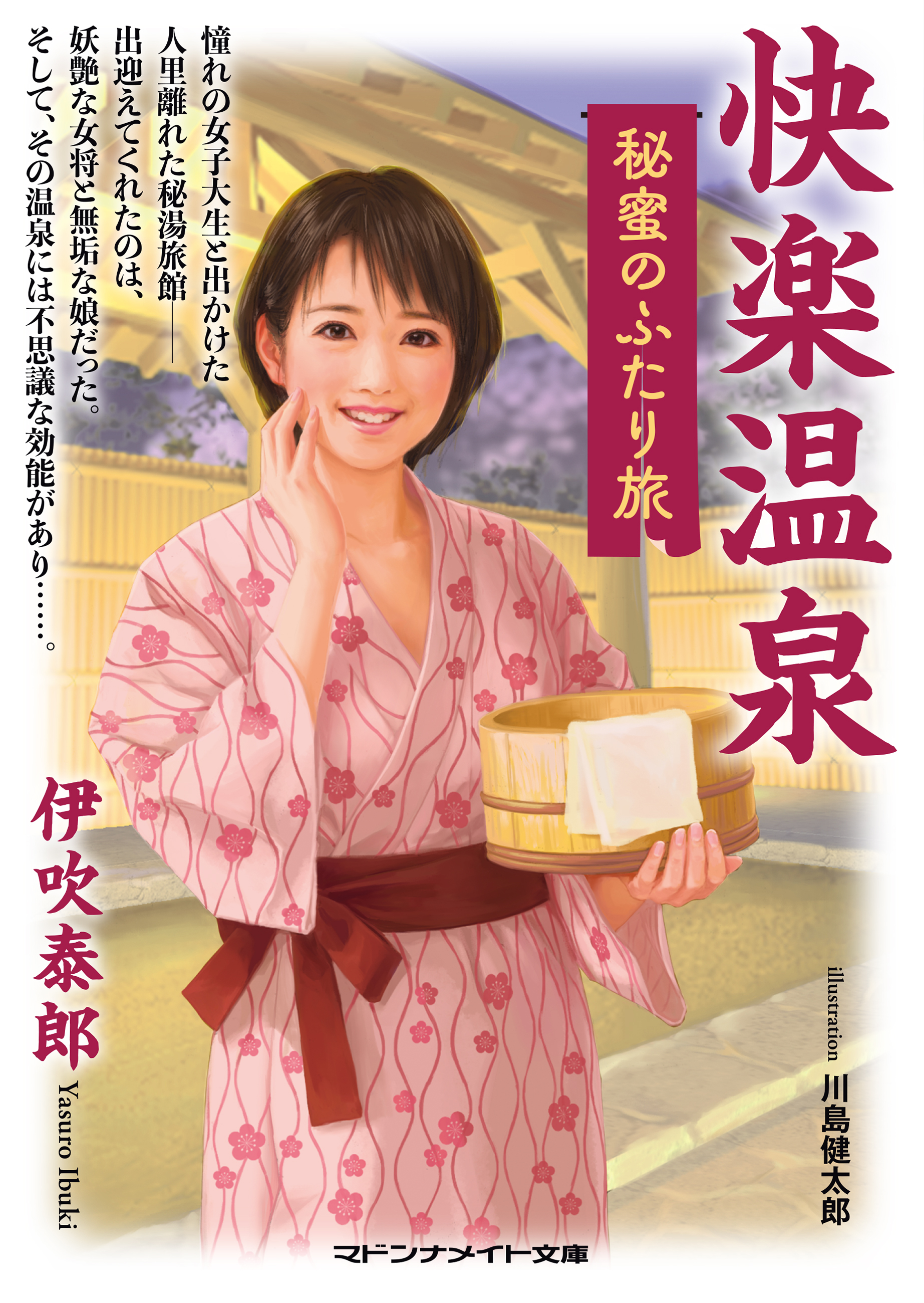 快楽温泉　秘蜜のふたり旅