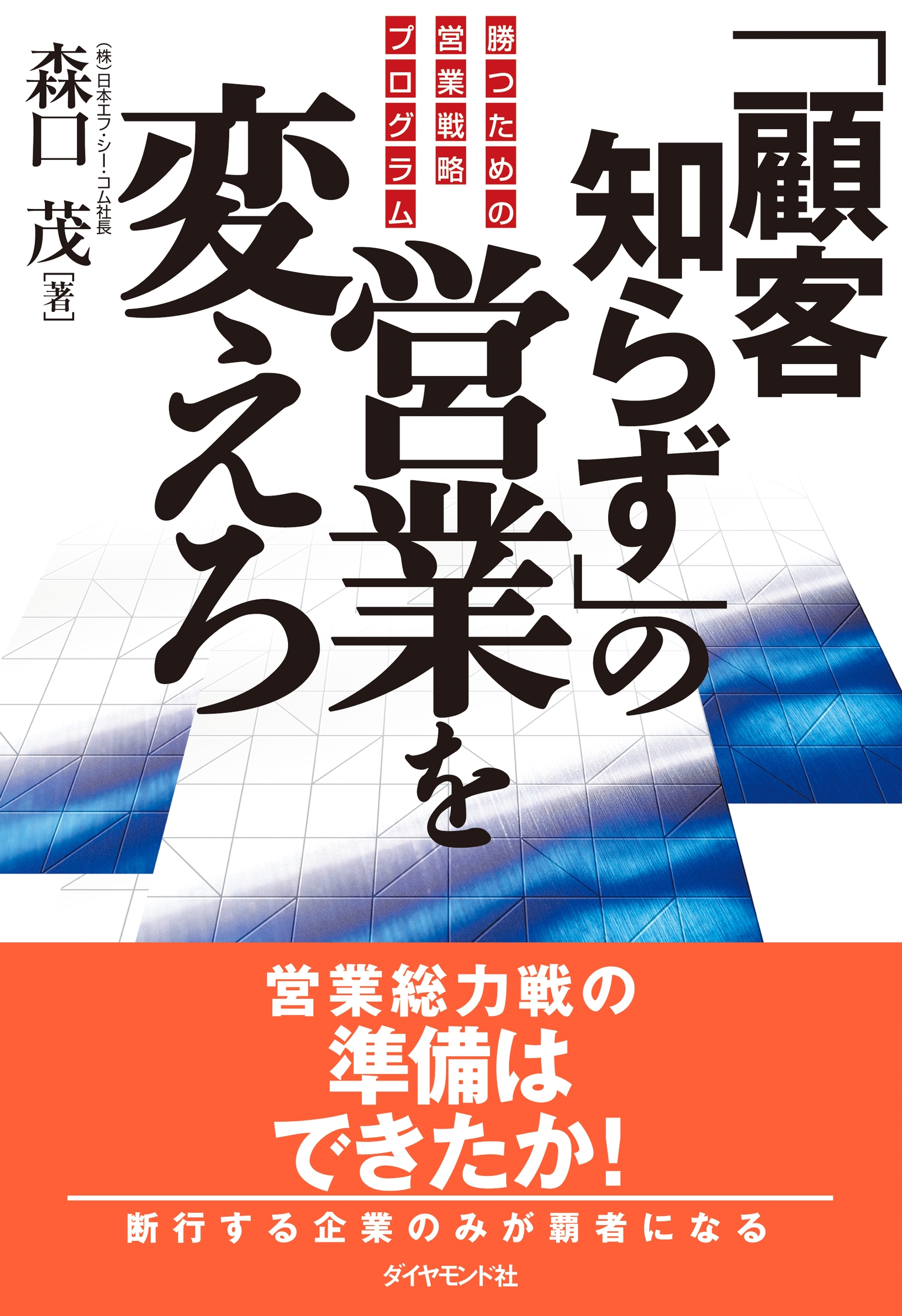 「顧客知らず」の営業を変えろ