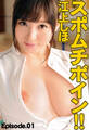 スポムチボイン!! 江上しほ Episode.01