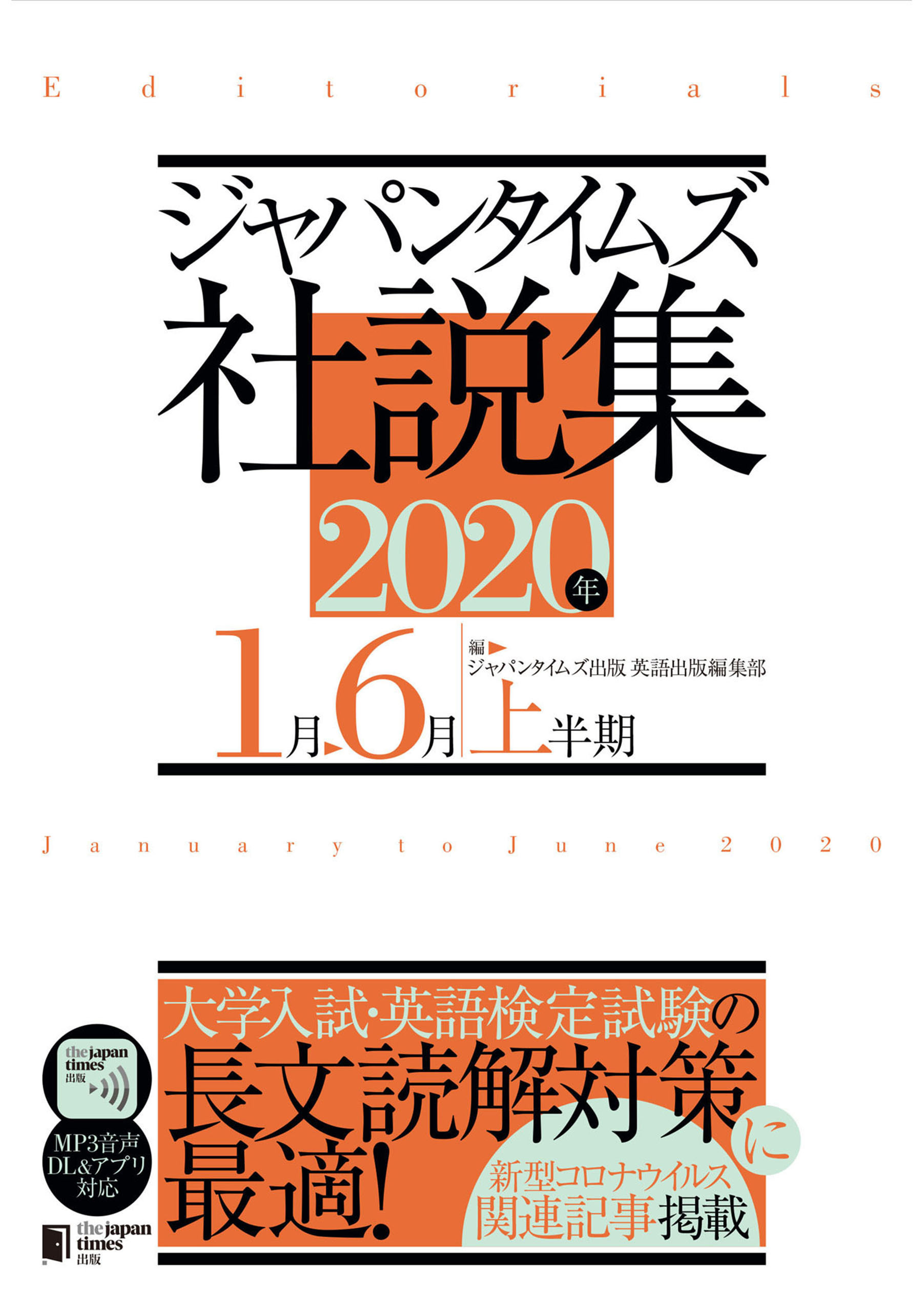 ジャパンタイムズ社説集 2020年上半期