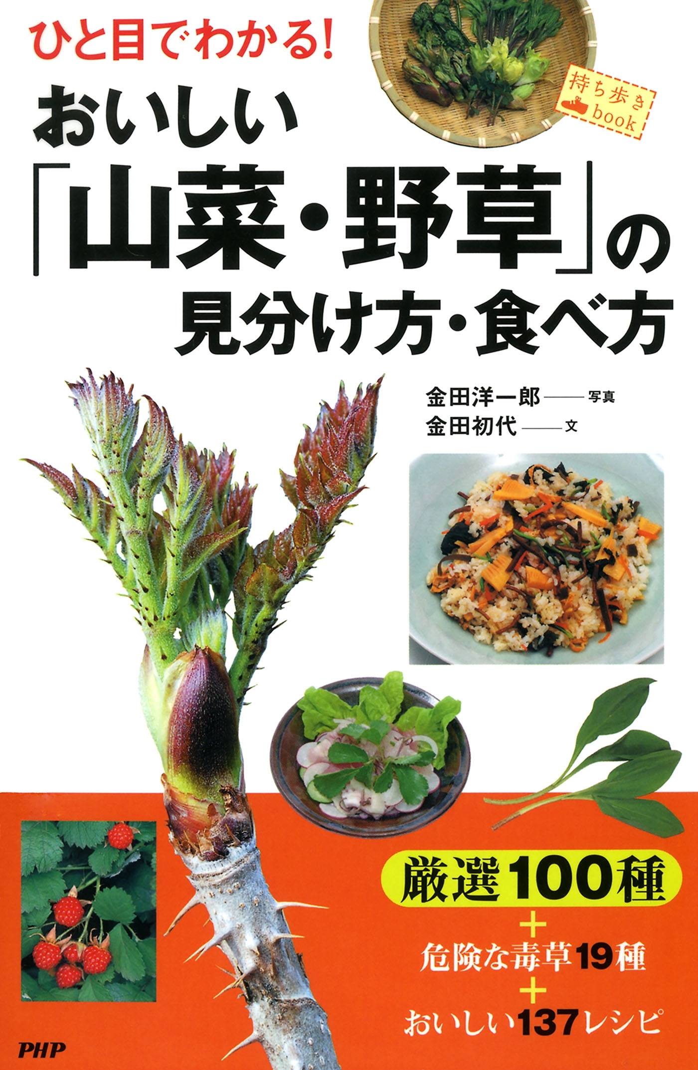 ひと目でわかる！ おいしい「山菜・野草」の見分け方・食べ方